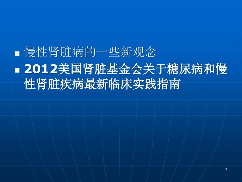 糖尿病和慢性肾脏疾病最新临床实践指南-文档资料_第2页