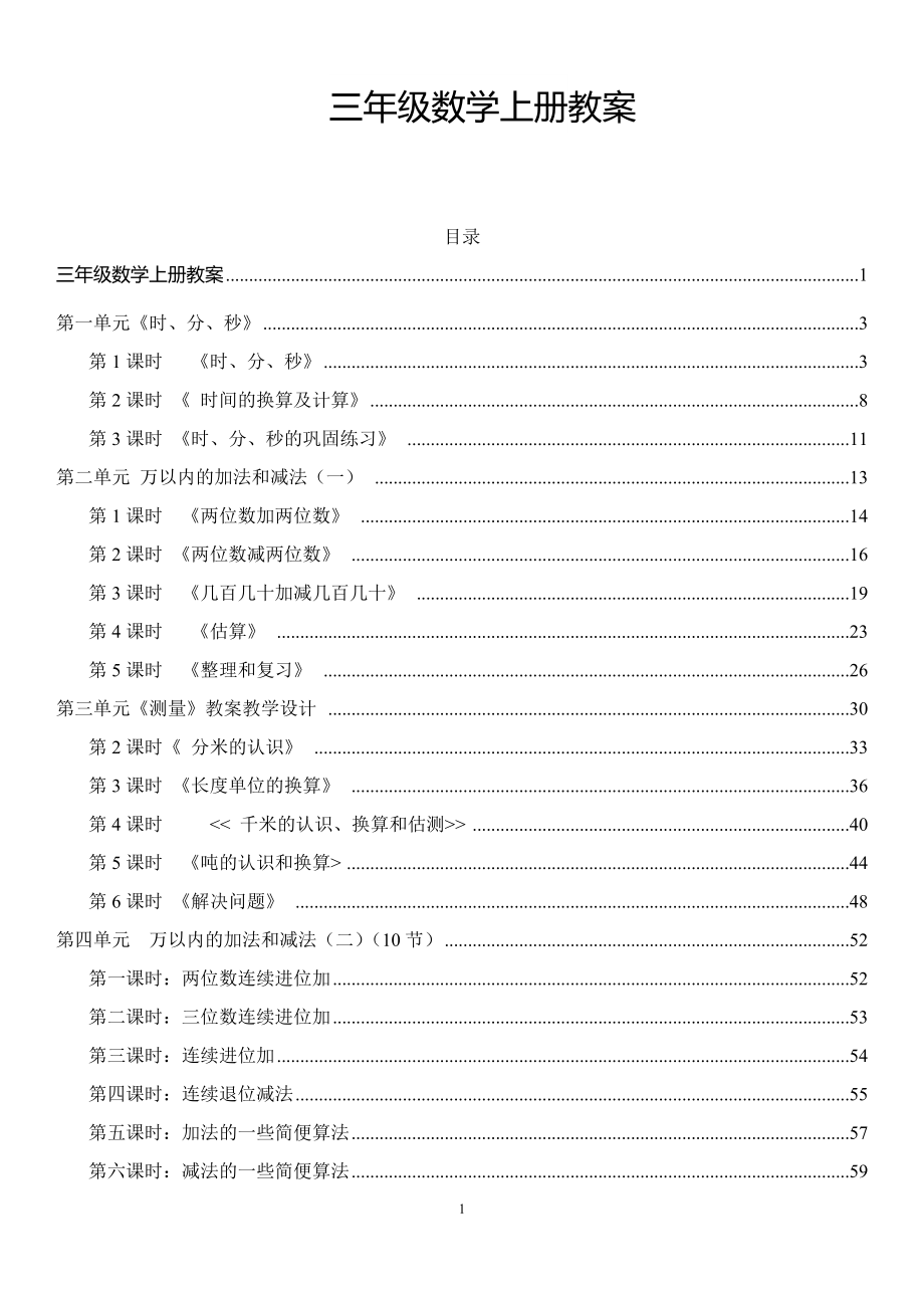 【精编】最新版人教版三年级数学上册教案全册带目录_第1页