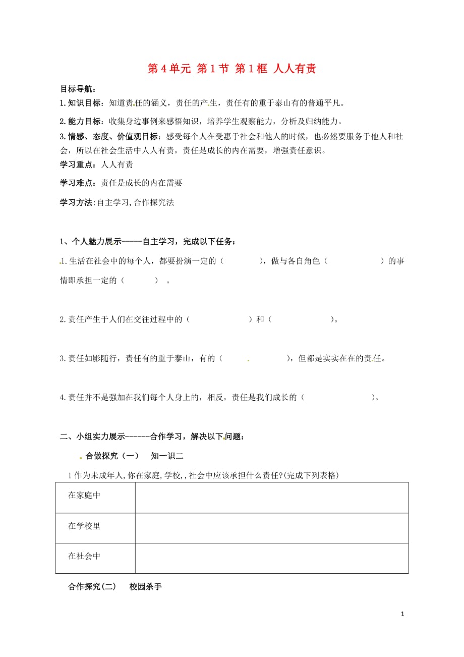 湖南省株洲县渌口镇中学八年级政治上册第4单元第1节第1框人人有责导学案（无答案）湘教版.doc_第1页