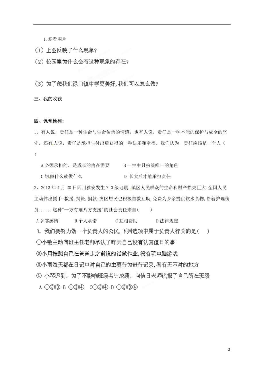 湖南省株洲县渌口镇中学八年级政治上册第4单元第1节第1框人人有责导学案（无答案）湘教版.doc_第2页