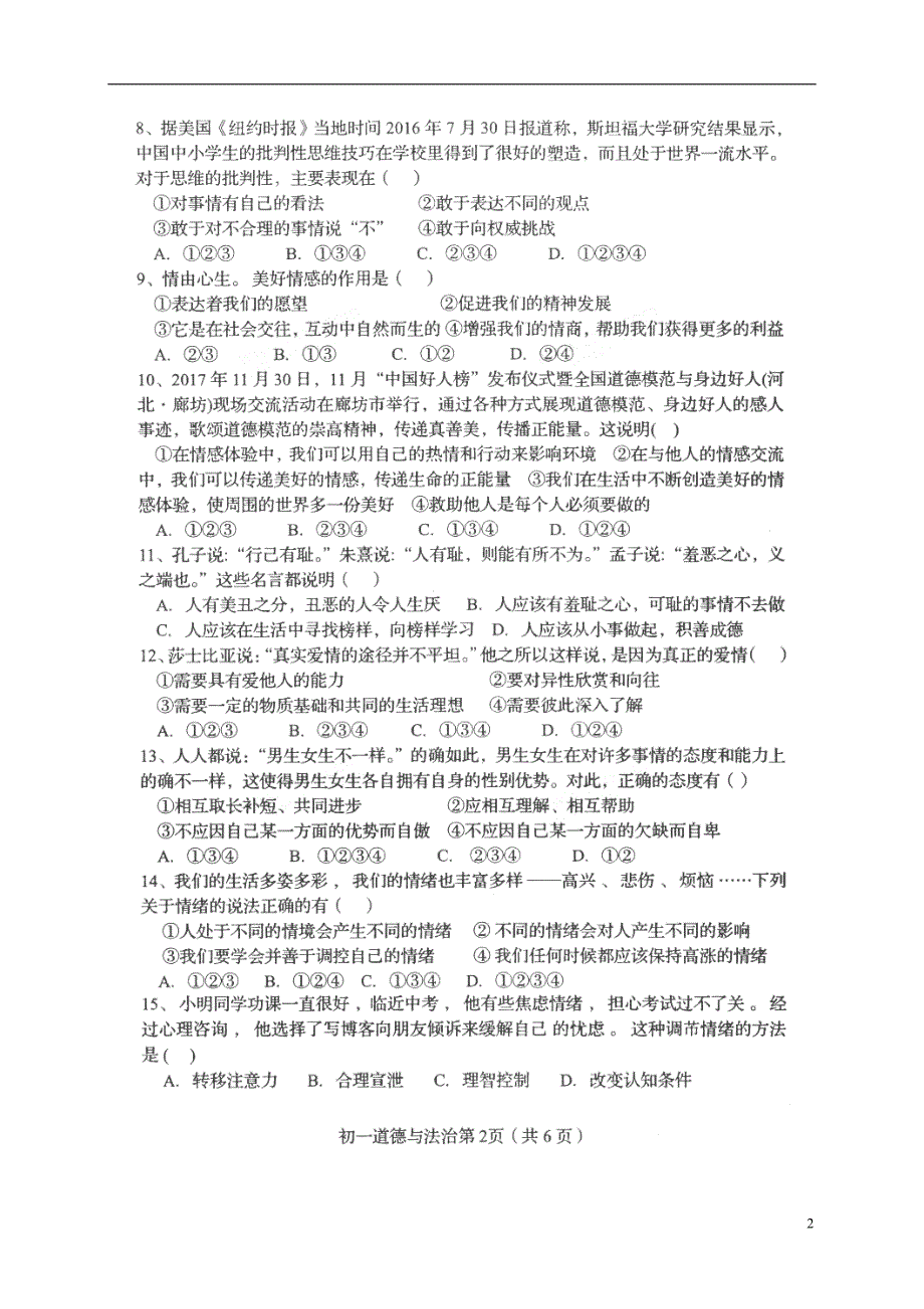 河北省秦皇岛市海港区2017_2018学年七年级道德与法治下学期期末质量检测试题（扫描版无答案）新人教版.doc_第2页