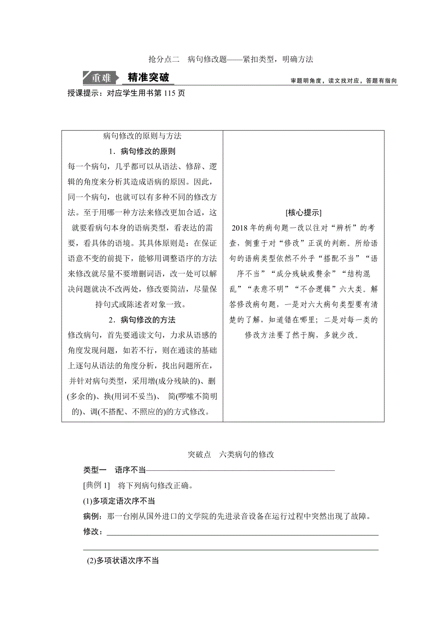 高考语文高分技巧二轮讲义专题七抢分点二病句修改题Word含答案_第1页