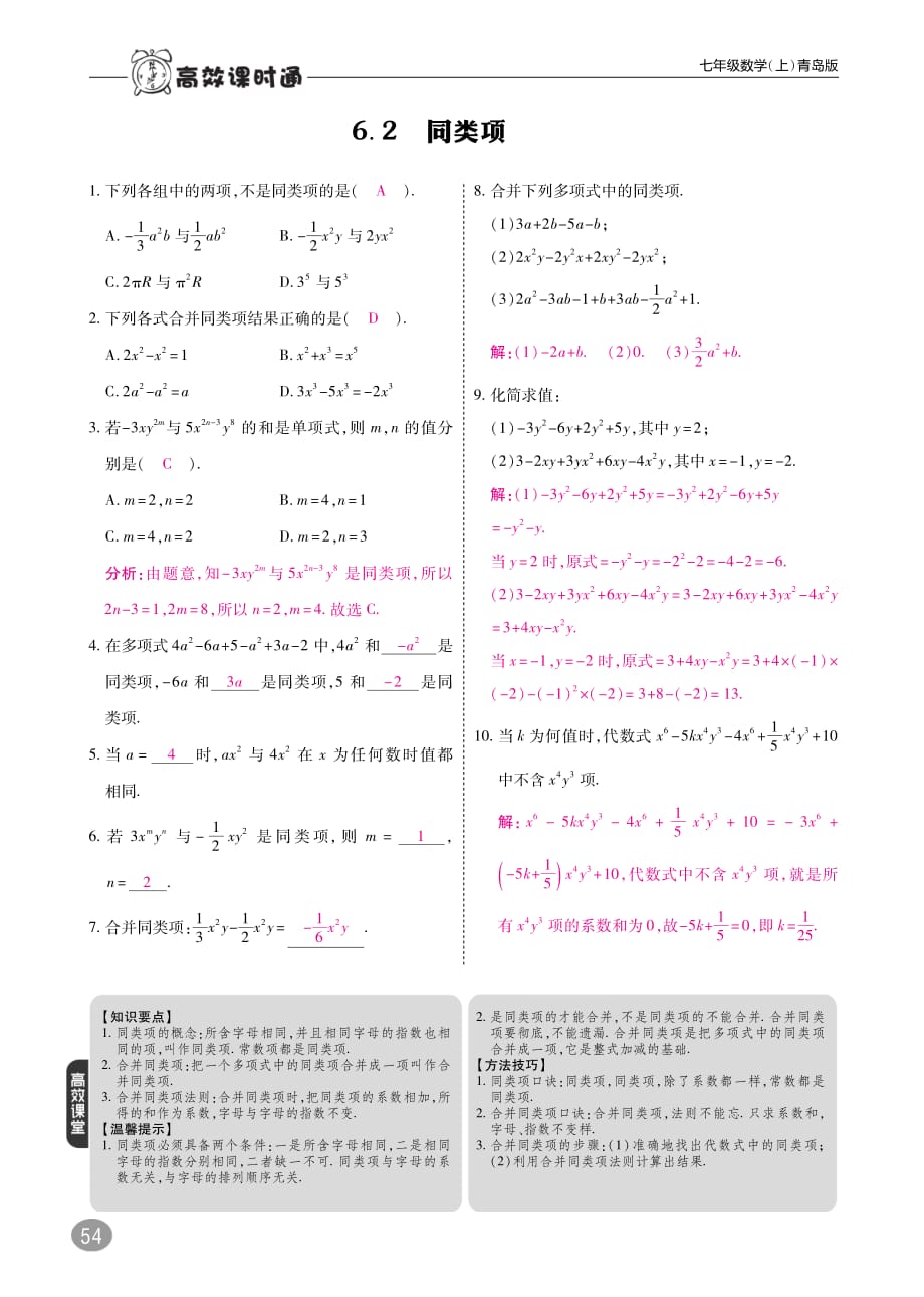 2017_2018学年七年级数学上册6.2同类项练习（pdf）（新版）青岛版.pdf_第1页