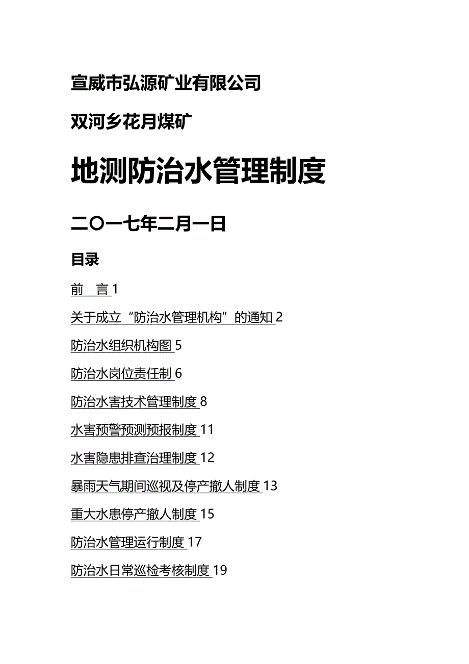 (精编)煤矿防治水管理制度汇编_第2页