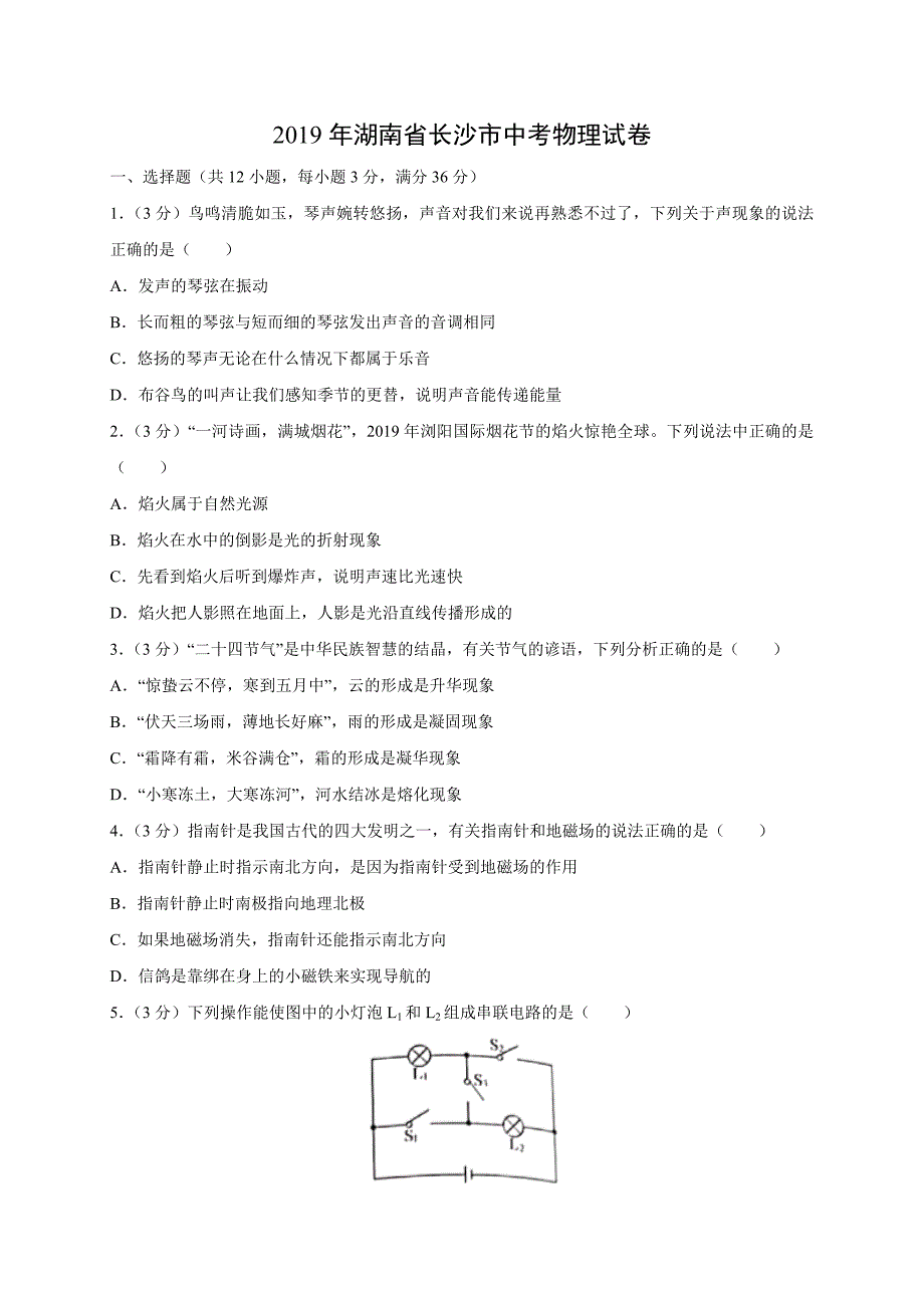 【物理】2019年湖南省长沙市中考真题（解析版）_第1页