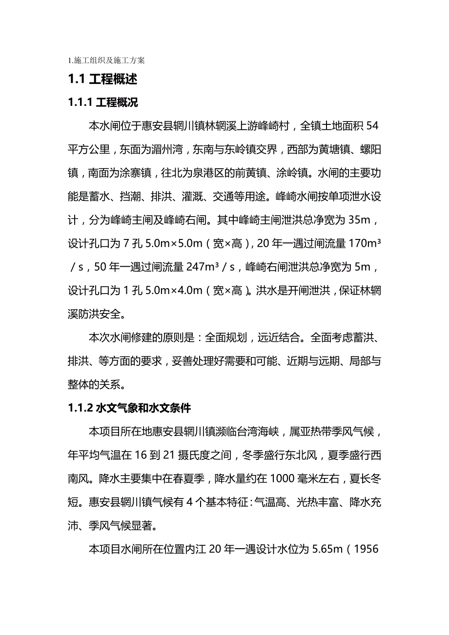 【精编】峰崎水闸施工组织设计监理质监审核过_第2页