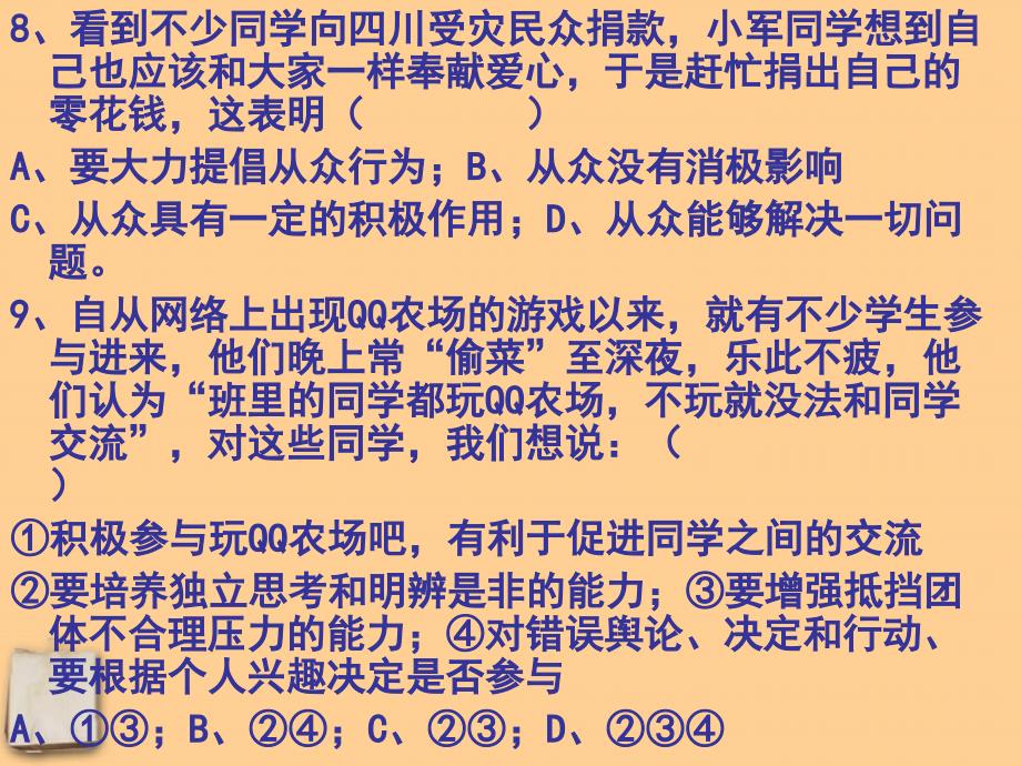 2011年八年级政治秋季期总复习自测题课件 教科版.ppt_第4页