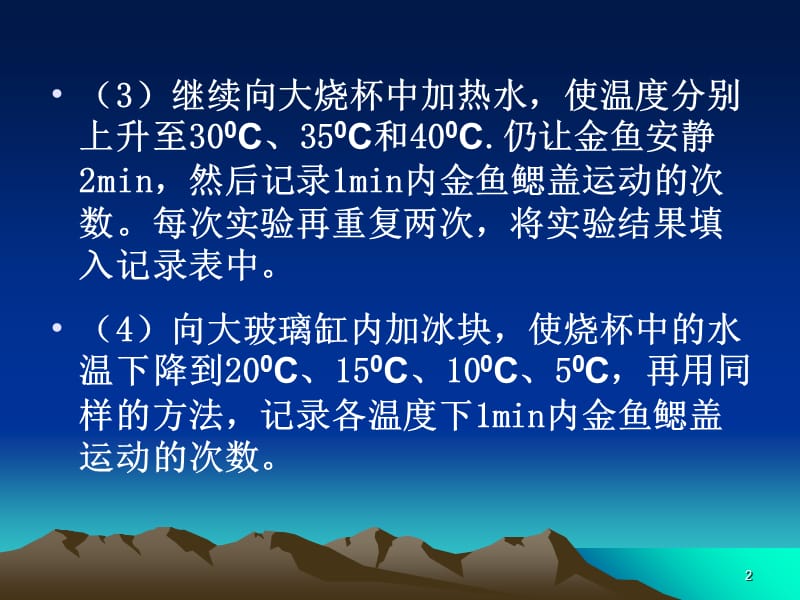 温度对金鱼呼吸的影响-文档资料_第2页