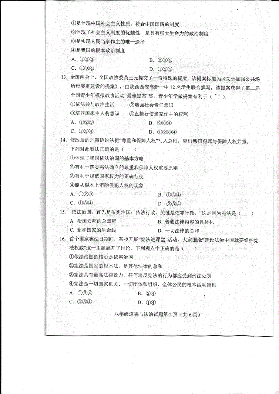 山东省菏泽市东明县2017-2018学年八年级道德与法治下学期第一次月考试题（pdf） 新人教版.pdf_第2页