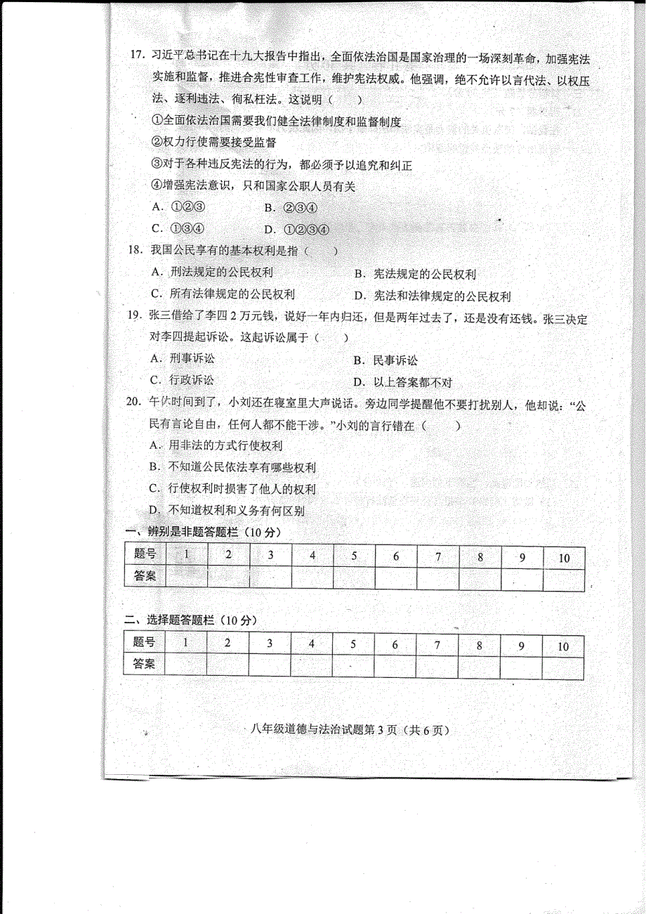 山东省菏泽市东明县2017-2018学年八年级道德与法治下学期第一次月考试题（pdf） 新人教版.pdf_第3页