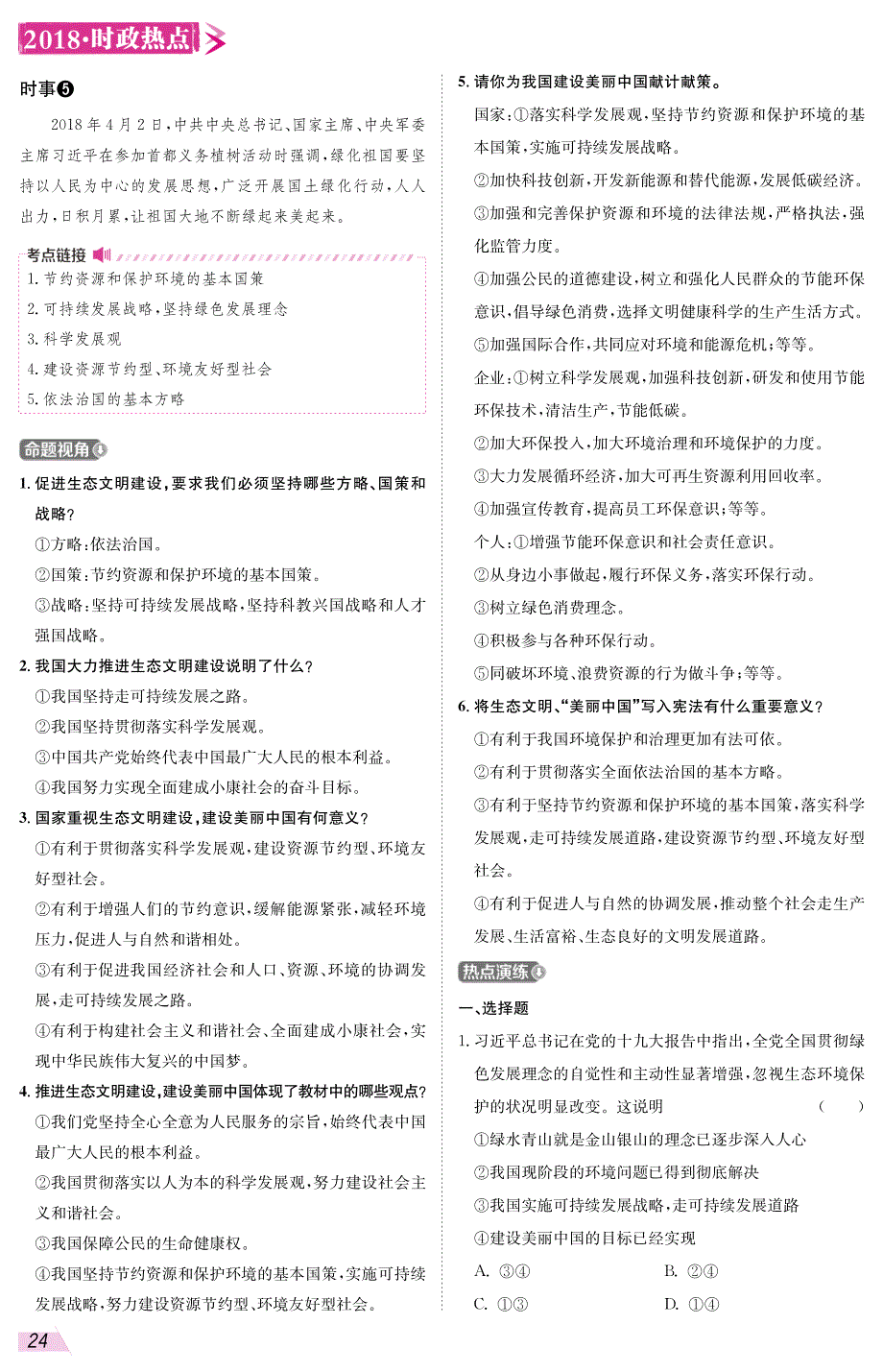 2018年中考政治时政热点专题复习二坚持绿色发展建设美丽中国（pdf）.pdf_第3页