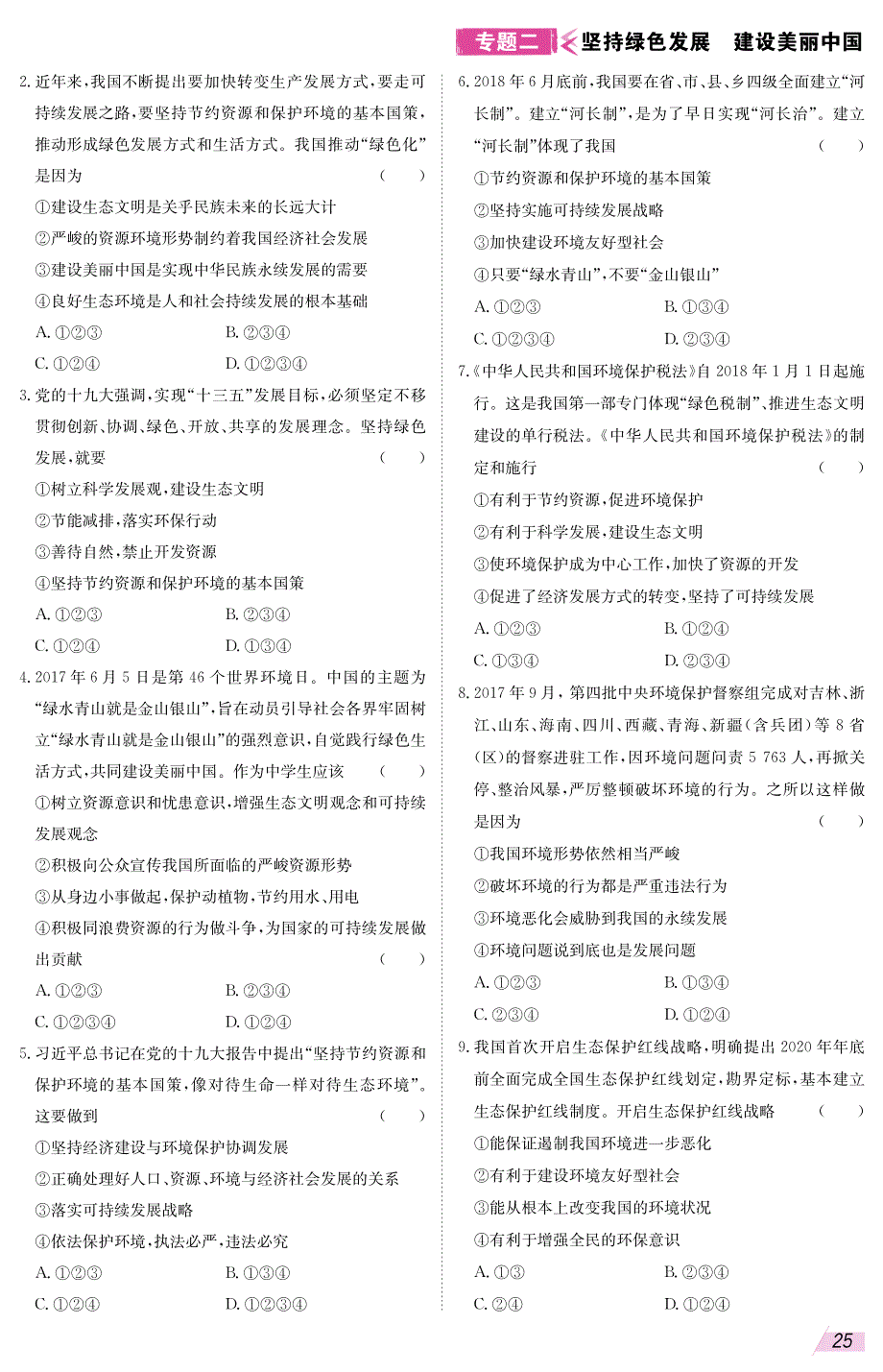 2018年中考政治时政热点专题复习二坚持绿色发展建设美丽中国（pdf）.pdf_第4页