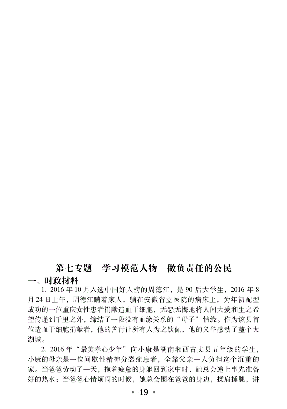 2017年中考政治时政热点专题第七专题学习模范人物做负责任的公民（pdf）.pdf_第1页