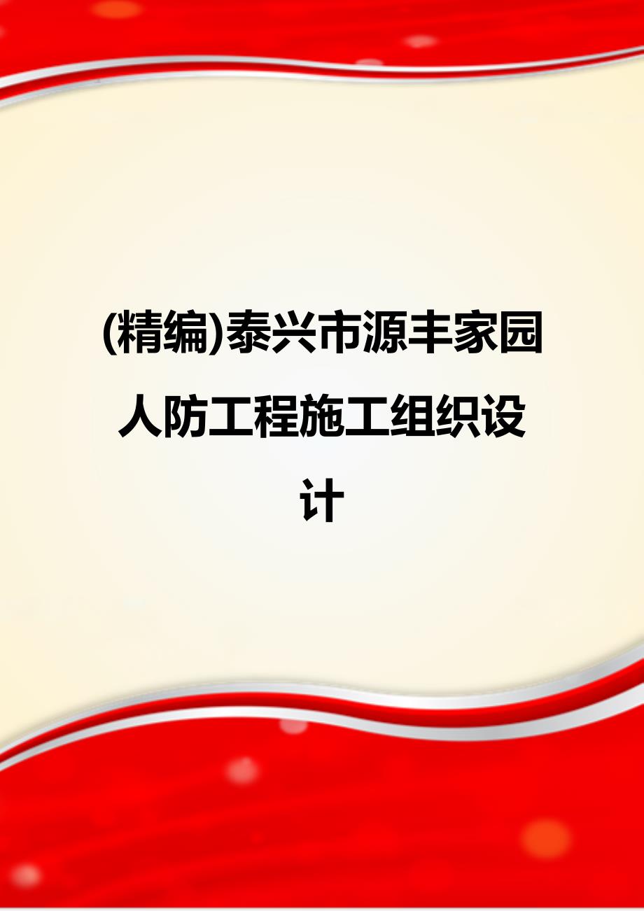 (精编)泰兴市源丰家园人防工程施工组织设计_第1页