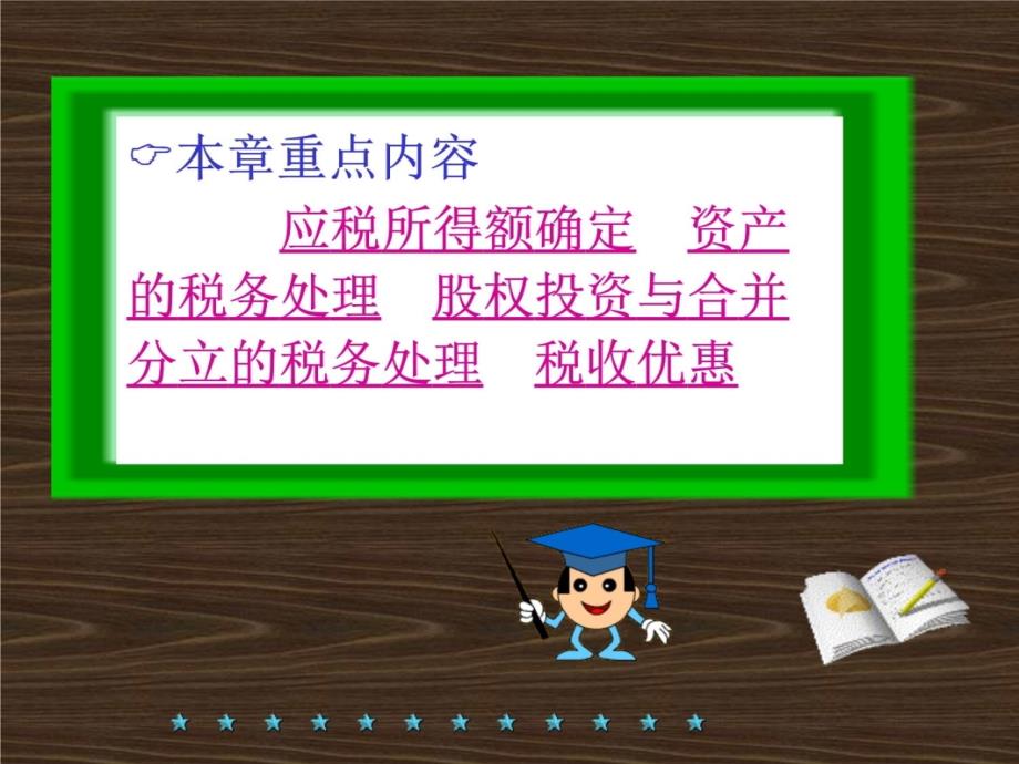 企业所得税讲解含有例题教学案例_第4页