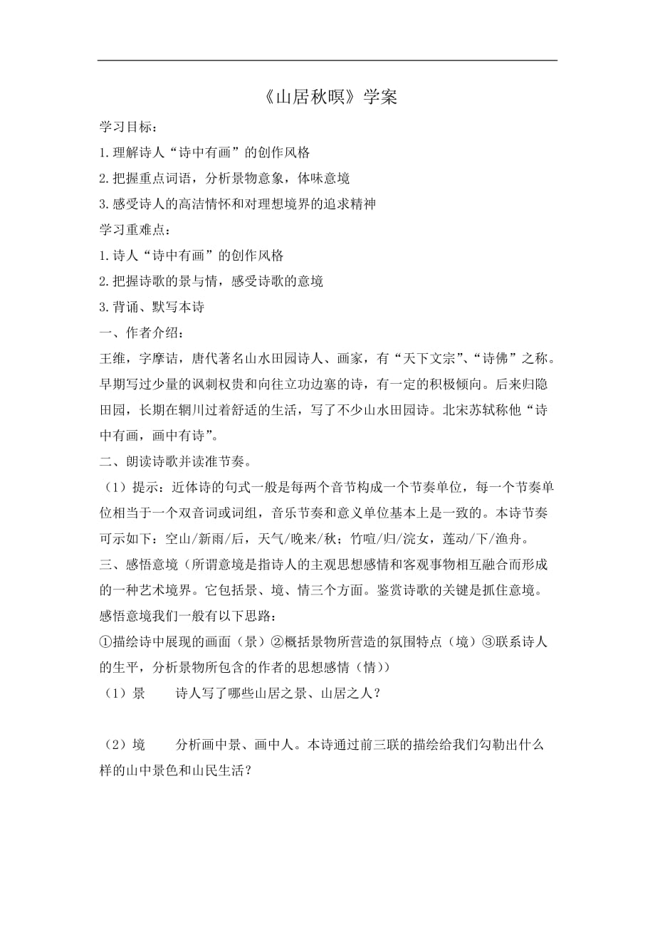 江苏省响水中学高中语文选修唐诗宋词选读第二专题山居秋暝导学案_第1页