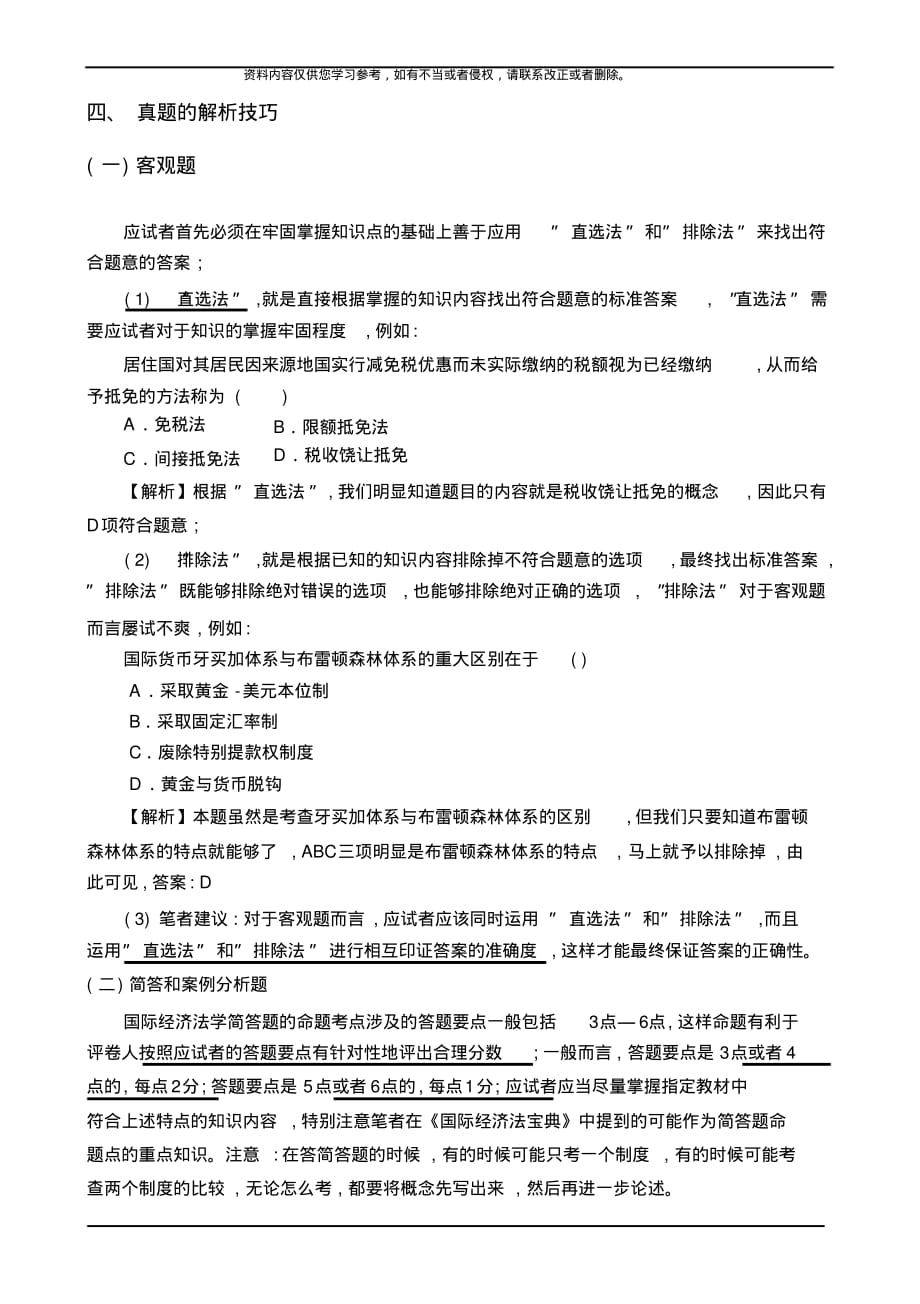 中国政法大学国际经济法笔记[整理]_第4页