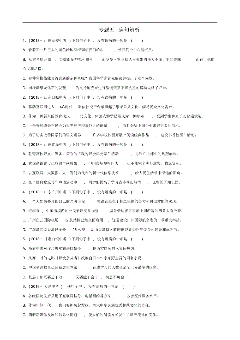 山东省滨州市2019年中考语文专题复习专题五蹭辨析训练6185_第1页