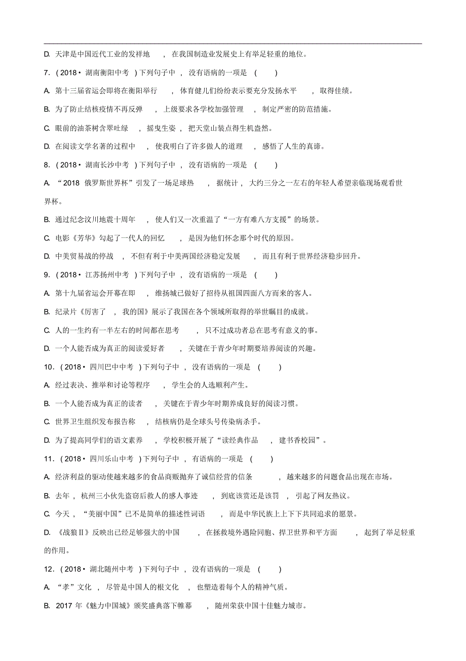 山东省滨州市2019年中考语文专题复习专题五蹭辨析训练6185_第2页