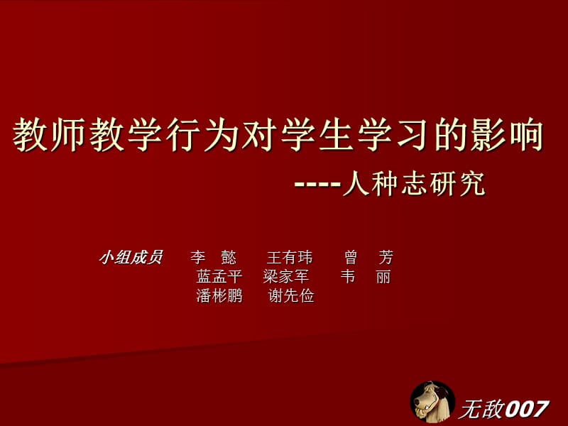 教师教学行为对学生学习的影响课件_第1页