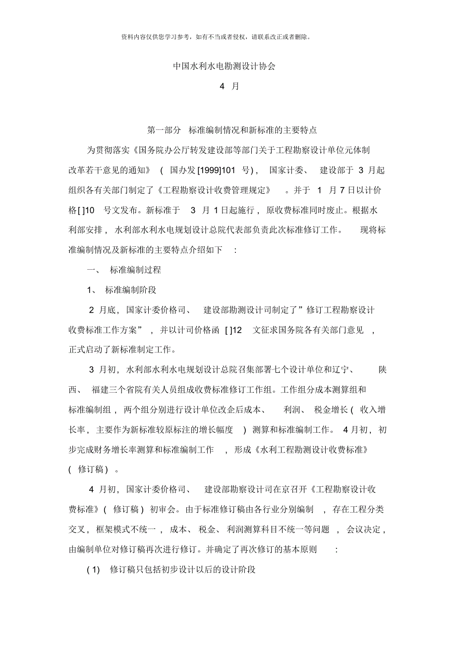 水利水电工程勘测设计收费标准培训材料样本[参照]_第2页