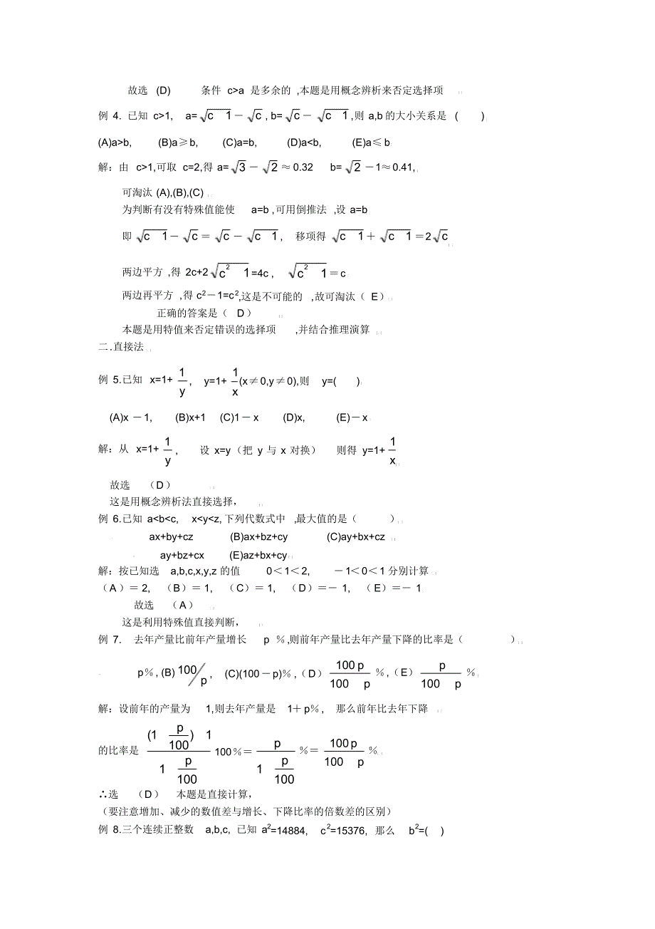 初中数学竞赛精品标准教程及练习26：选择题解法(1)_第2页