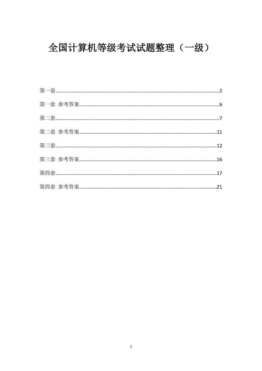 1154编号全国计算机等级考试试题整理(带参考答案)_第1页