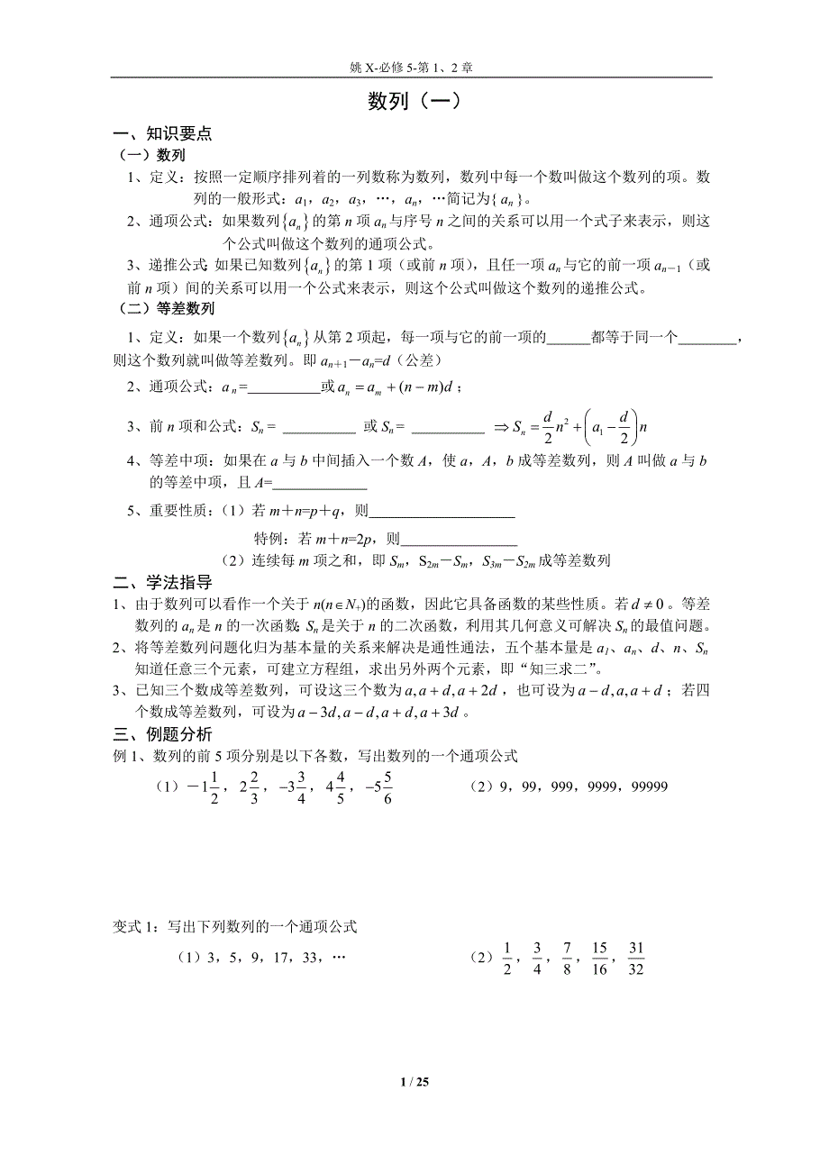 广州最好的新王牌高中数学必修5第1章、第2章.doc_第1页