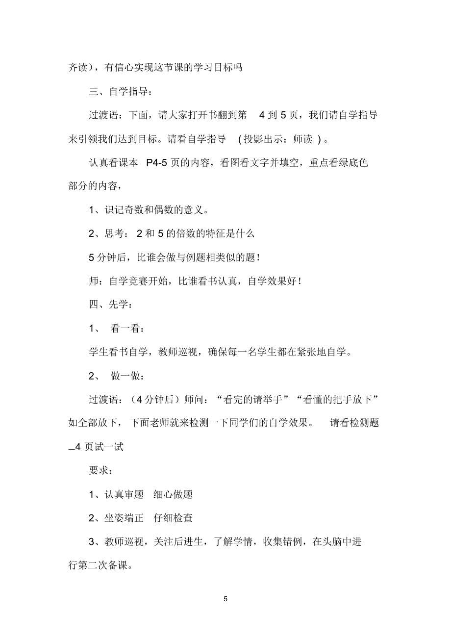 先学后教北师大版数学五年级上册教学设计[整理]_第5页