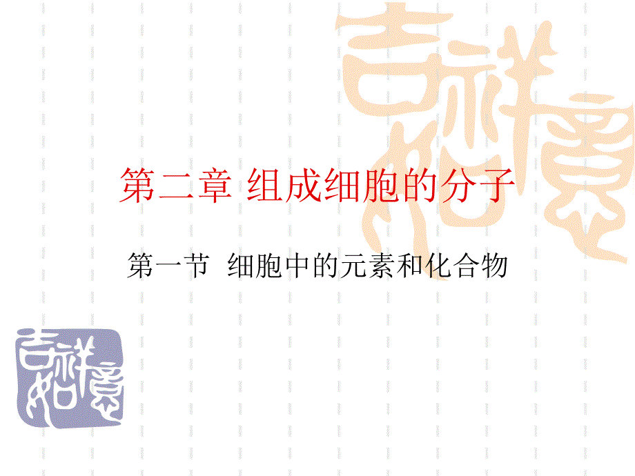 必修1-02-01细胞中的元素和化合物_第1页