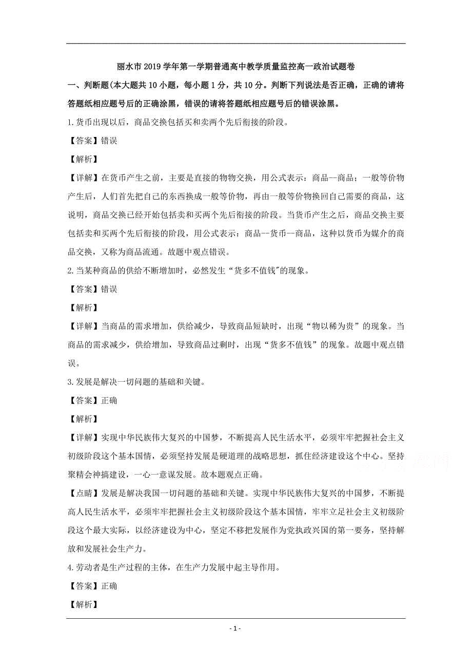 浙江省丽水市2019-2020学年高一上学期期末考试政治试题 Word版含解析_第1页