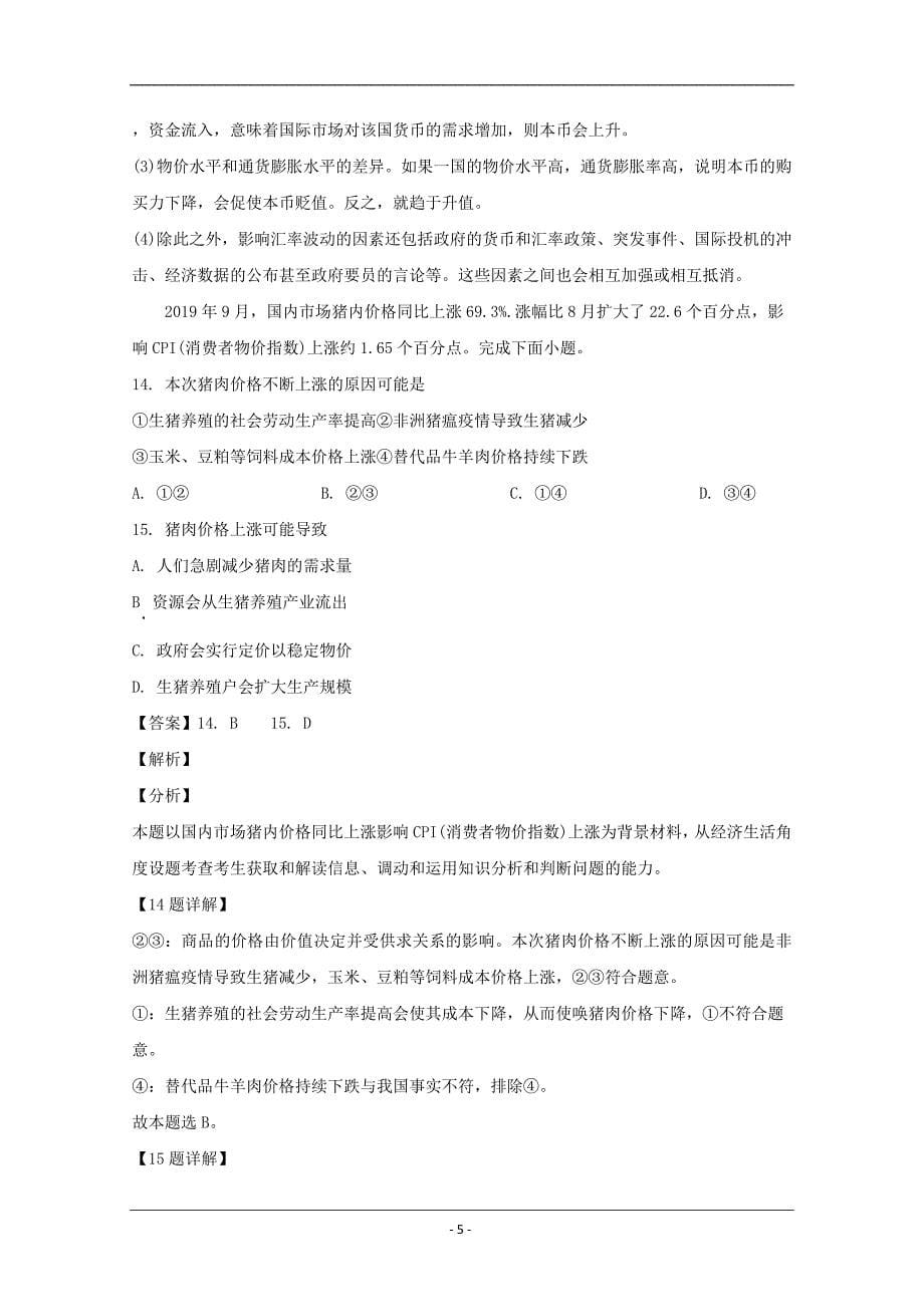 浙江省丽水市2019-2020学年高一上学期期末考试政治试题 Word版含解析_第5页