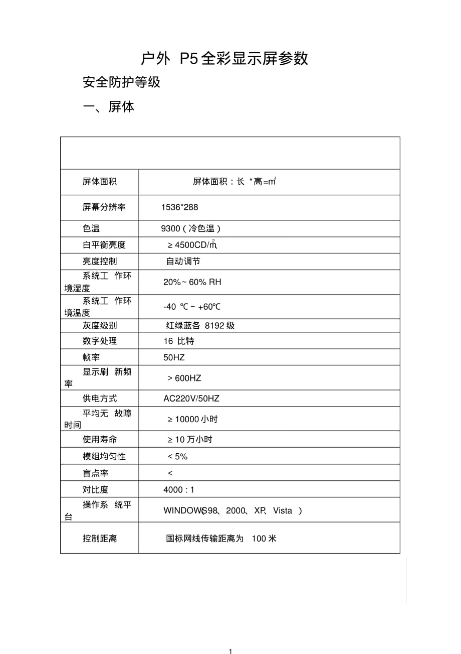 电子屏参数要求[汇编]_第1页