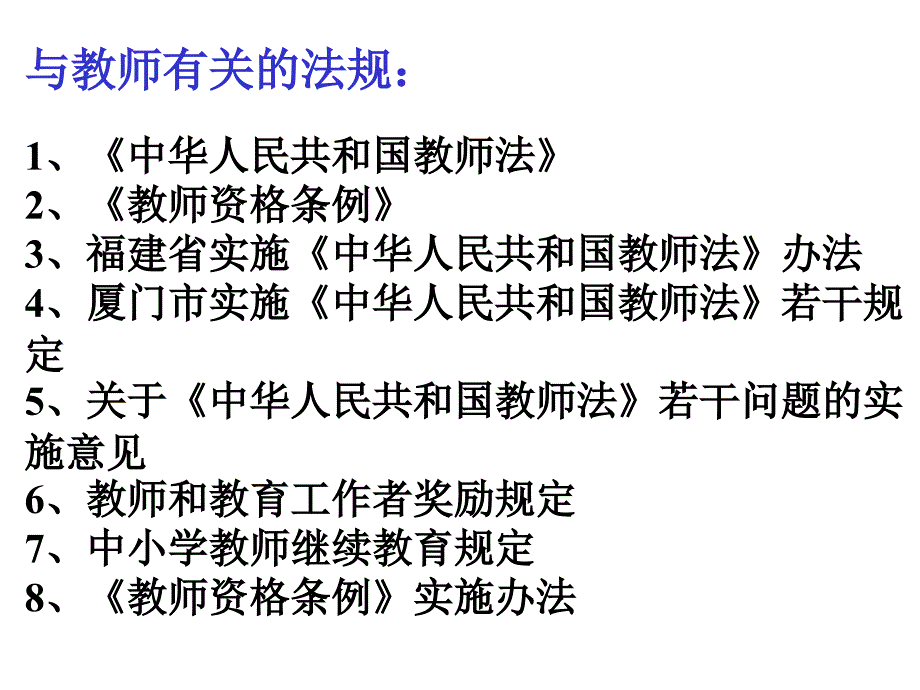 教师法(新教师培训)课件_第2页