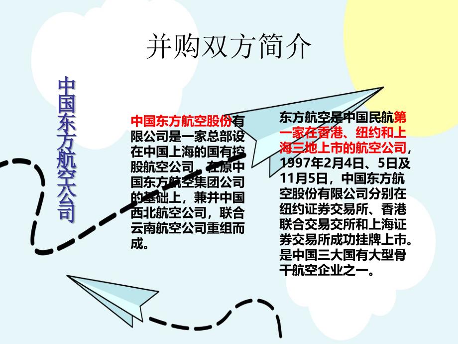 (完整版)东方航空收购上海航空_第3页
