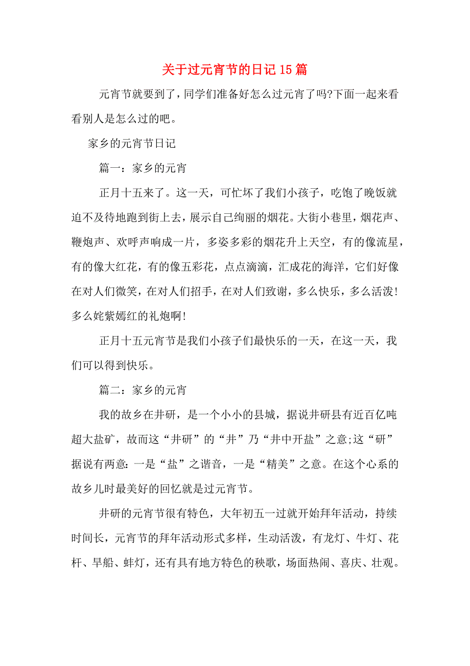 关于过元宵节的日记15篇_第1页