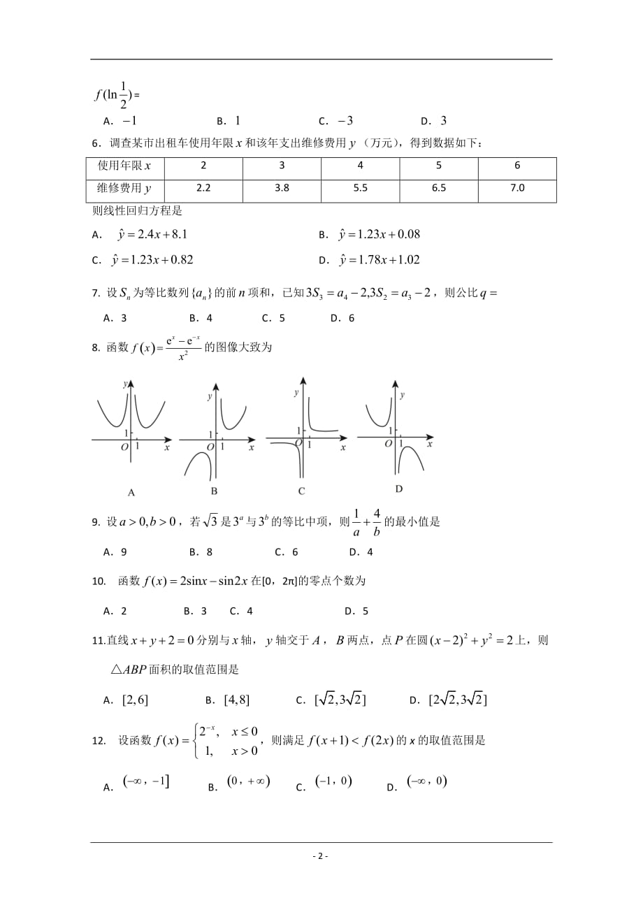 吉林省2021届高三上学期期初考试数学试题 Word版含答案_第2页