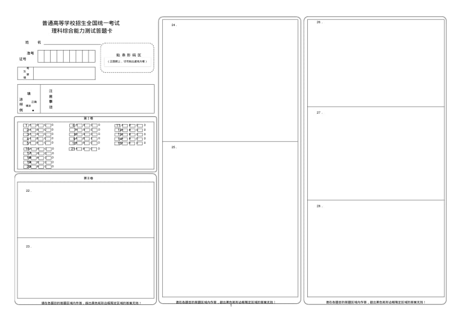 全国卷高考理综答题卡模板[整理]_第1页