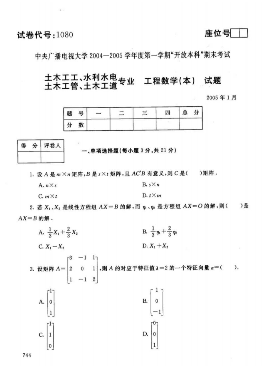 电大工程数学04-05第一学期开放本科期末考试含答案[汇编]_第1页