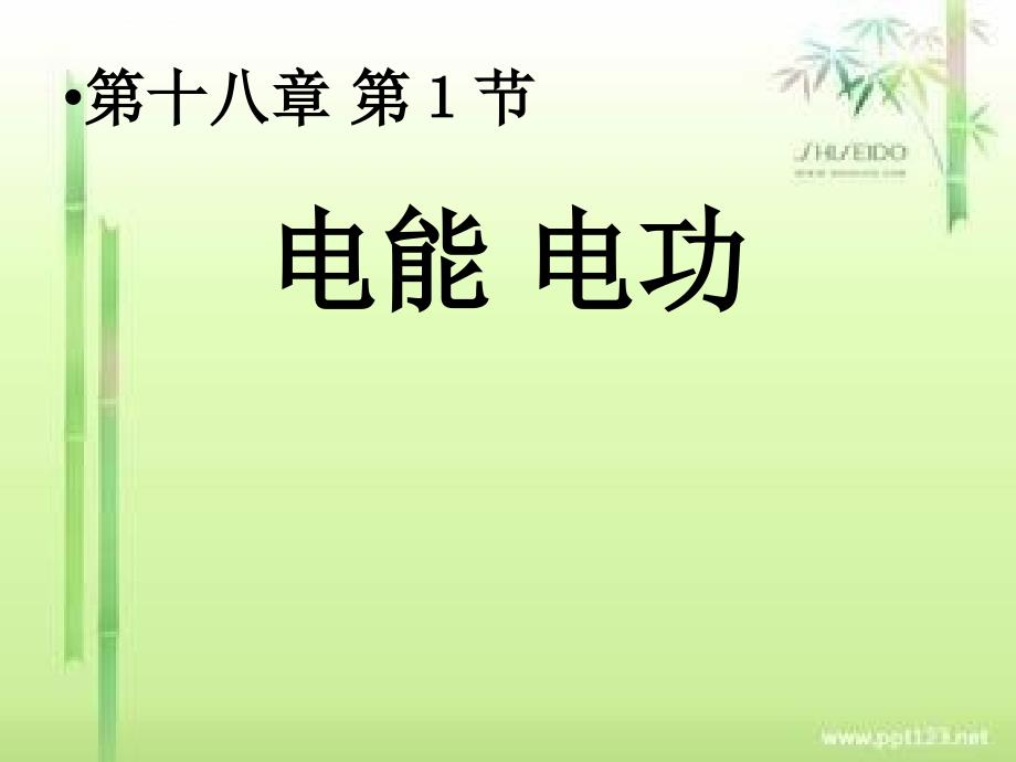 新人教版九年级物理18.1电能_____电功课件_第1页