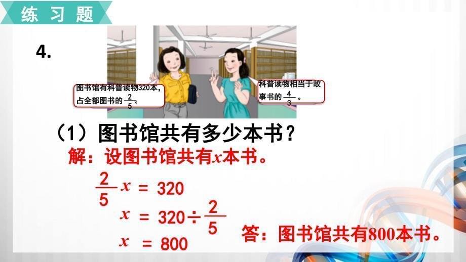 人教版小学六年级数学上册第三单元《分数除法》练习八课件_第5页