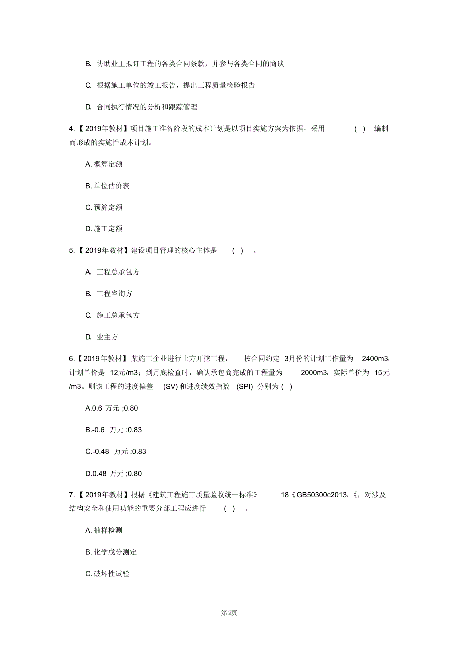 2020年国家一级建造师《建设工程项目管理》测试卷(第17604卷)_第2页