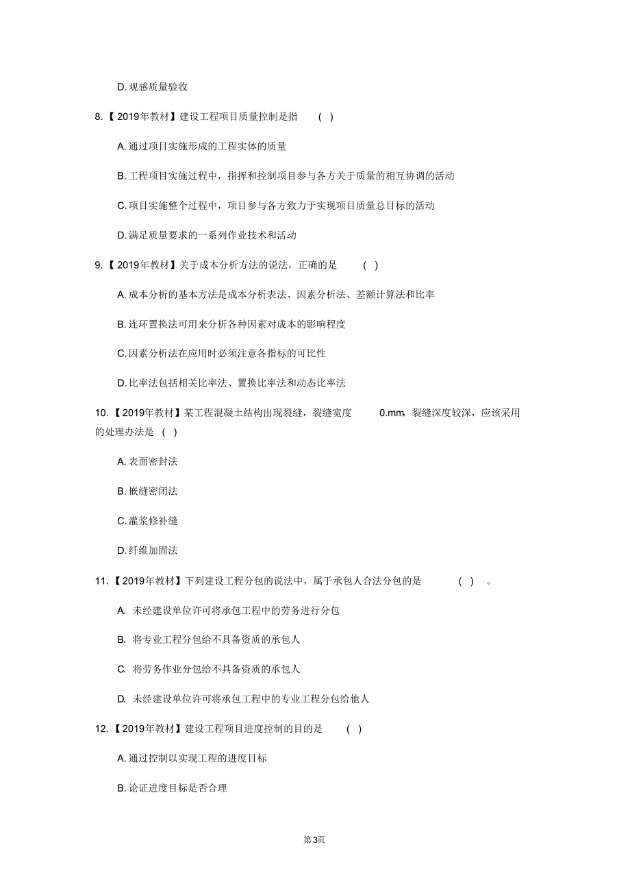 2020年国家一级建造师《建设工程项目管理》测试卷(第17604卷)_第3页