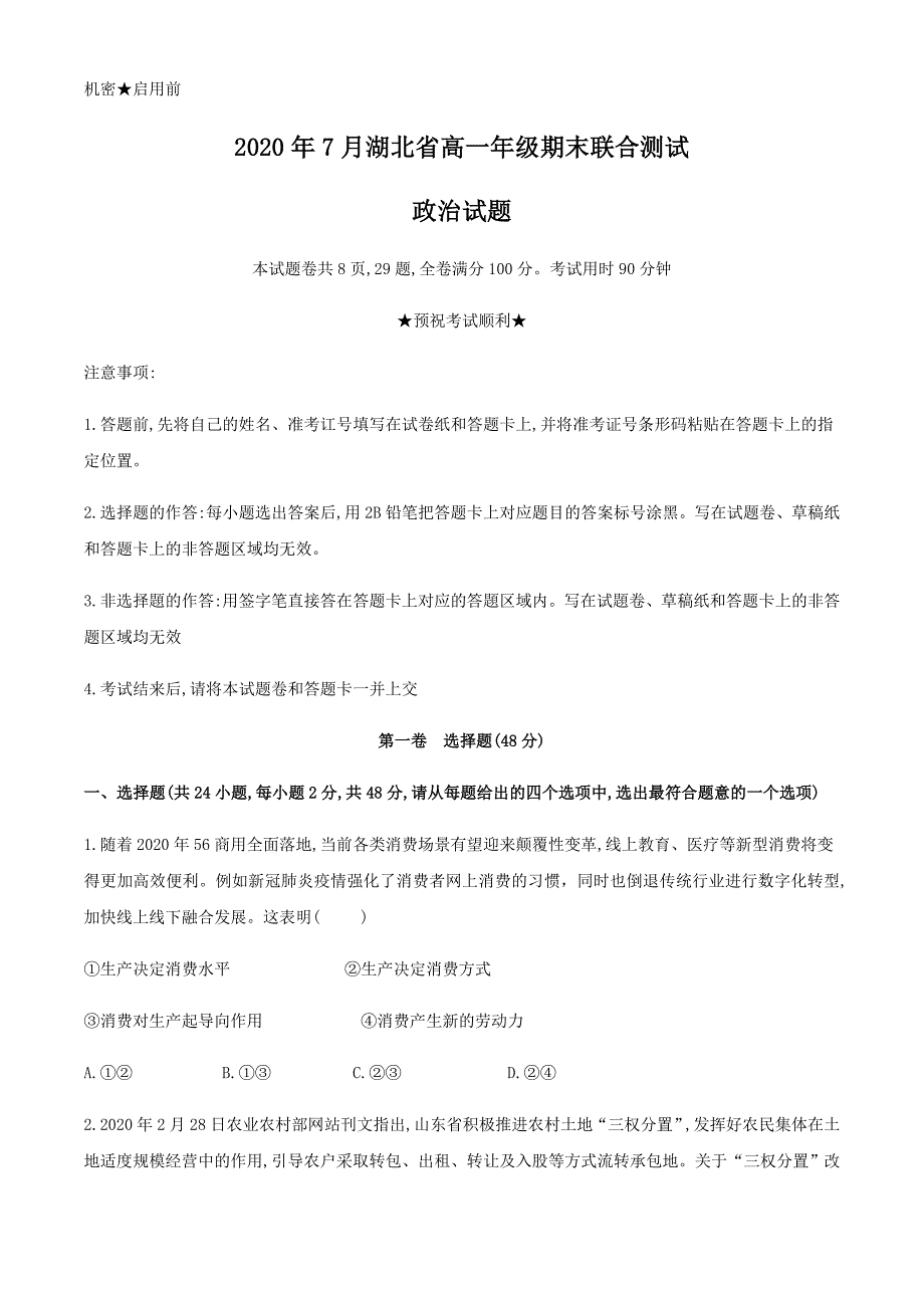 湖北省2019-2020学年高一下学期期末联考政治试题 Word版含答案_第1页