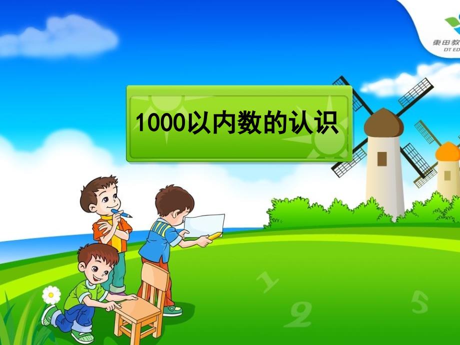 新课标人教版小学数学二年级下册《1000以内数的认识》课件_第1页