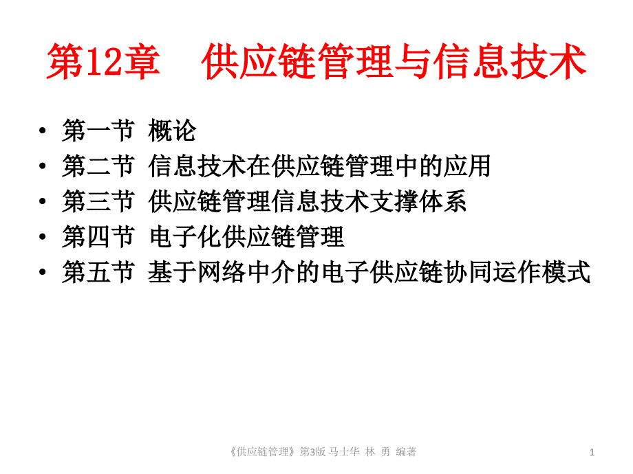 第12章供应链管理与信息技术精编版_第1页