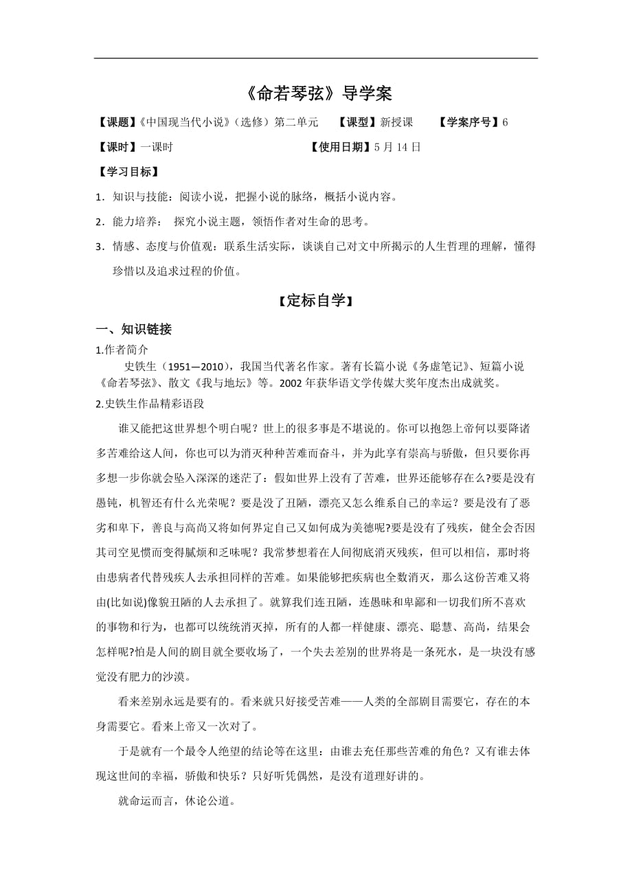 山东省日照第一中学高中语文学案中国现当代小说选修第二单元4命若琴弦学生_第1页