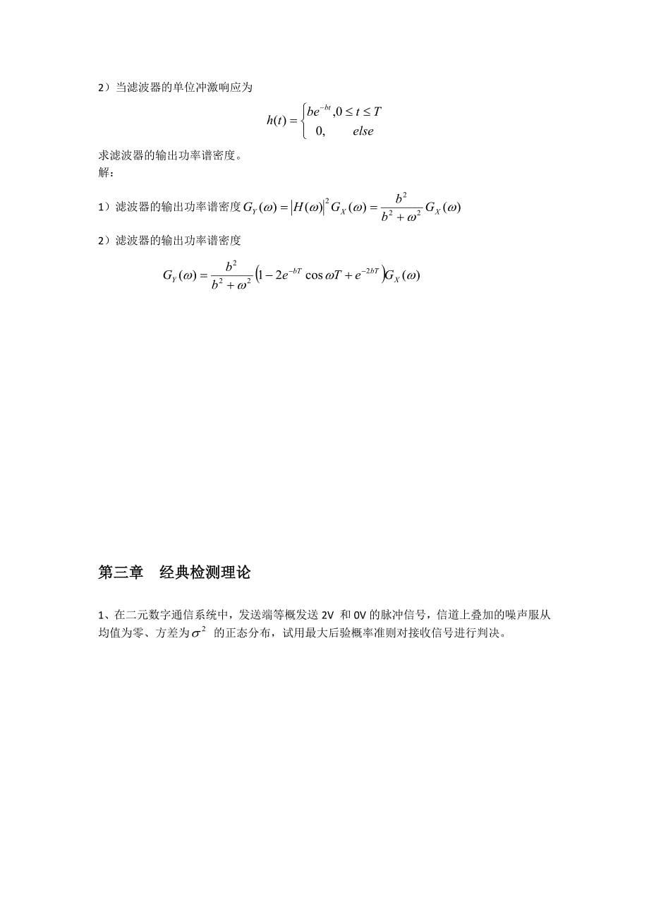 316编号2014年信号检测与估计各章作业参考答案(1~9章)_第5页