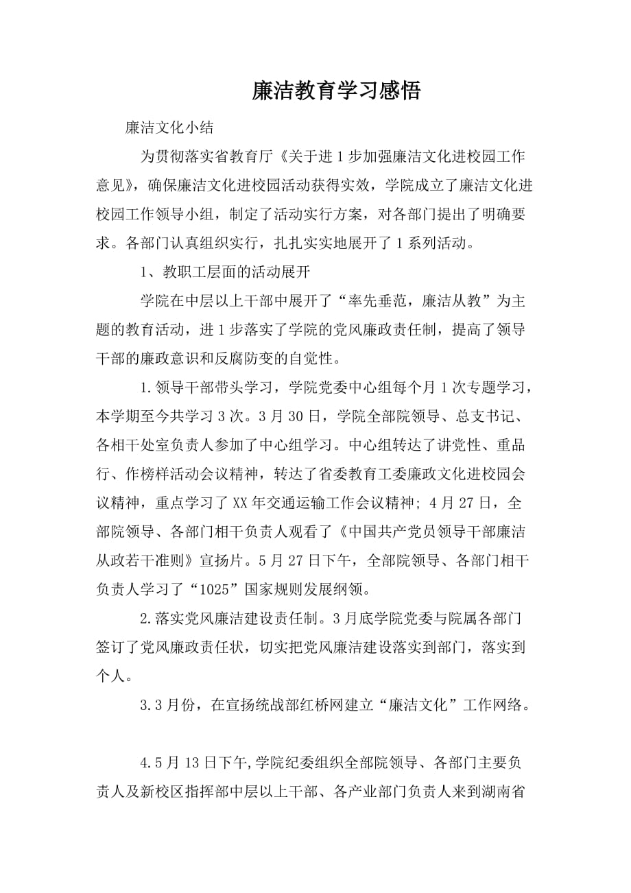 整理廉洁教育学习感悟_第1页