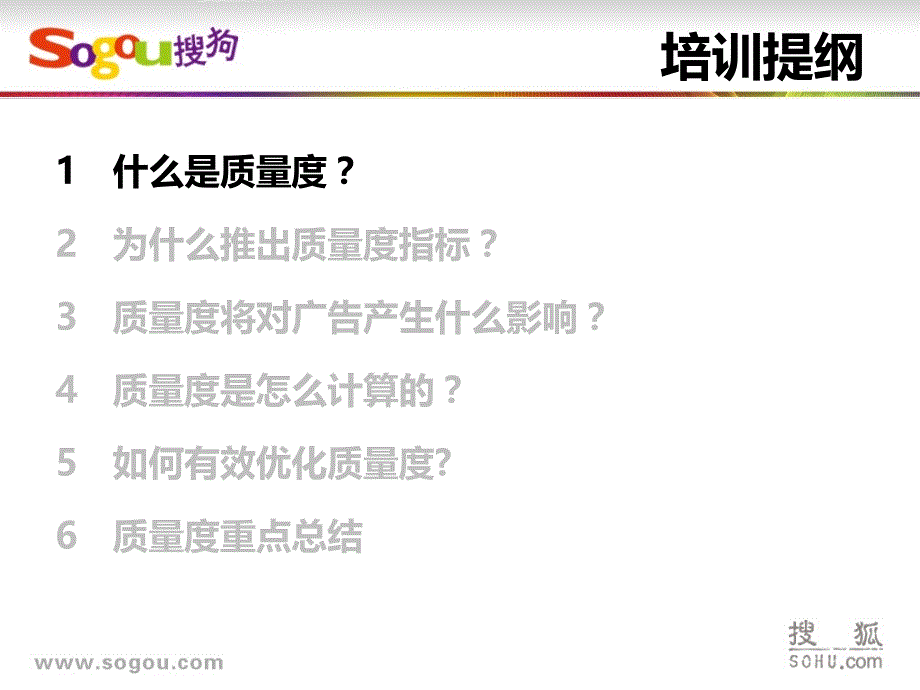 搜狗关键词质量度一期培训---更新版课件_第3页